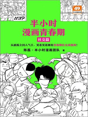 cover image of 半小时漫画青春期：社交篇